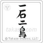 Kill two birds with one stone (一石二鳥) in Semi-Cursive style Japanese calligraphy by Eri Takase