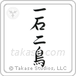 Kill two birds with one stone (一石二鳥) in Semi-Cursive style Japanese calligraphy by Eri Takase