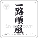 Everything is Going Well (一路順風) in Block style Japanese calligraphy by Eri Takase