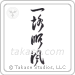 Everything is Going Well (一路順風) in Cursive style Japanese calligraphy by Eri Takase