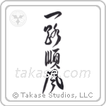 Everything is Going Well (一路順風) in Design style Japanese calligraphy by Eri Takase