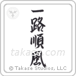 Everything is Going Well (一路順風) in Semi-Cursive style Japanese calligraphy by Eri Takase