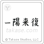 Favorable Turn Of Fortune (一陽来復) in Block style Japanese calligraphy by Eri Takase