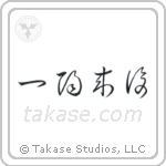 Favorable Turn Of Fortune (一陽来復) in Cursive style Japanese calligraphy by Eri Takase