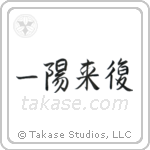 Favorable Turn Of Fortune (一陽来復) in Semi-Cursive style Japanese calligraphy by Eri Takase