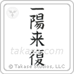 Favorable Turn Of Fortune (一陽来復) in Block style Japanese calligraphy by Eri Takase