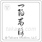 Favorable Turn Of Fortune (一陽来復) in Cursive style Japanese calligraphy by Eri Takase