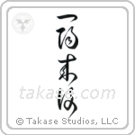 Favorable Turn Of Fortune (一陽来復) in Design style Japanese calligraphy by Eri Takase