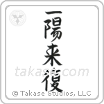 Favorable Turn Of Fortune (一陽来復) in Semi-Cursive style Japanese calligraphy by Eri Takase