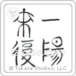 Favorable Turn Of Fortune (一陽来復) in Seal style Japanese calligraphy by Eri Takase