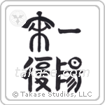 Favorable Turn Of Fortune (一陽来復) in Seal style Japanese calligraphy by Eri Takase