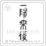 Favorable Turn Of Fortune (一陽来復) in Seal style Japanese calligraphy by Eri Takase