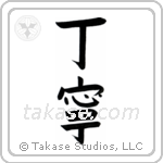 Courteous (丁寧) in Block style Japanese calligraphy by Eri Takase