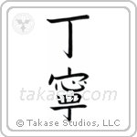 Courteous (丁寧) in Block style Japanese calligraphy by Eri Takase