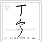 Courteous (丁寧) in Cursive style Japanese calligraphy by Eri Takase