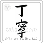 Courteous (丁寧) in Design style Japanese calligraphy by Eri Takase