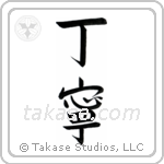 Courteous (丁寧) in Semi-Cursive style Japanese calligraphy by Eri Takase