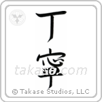 Courteous (丁寧) in Semi-Cursive style Japanese calligraphy by Eri Takase