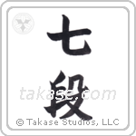 7th dan (七段) in Block style Japanese calligraphy by Eri Takase