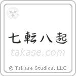 Fall Down Seven, Get Up Eight (七転八起) in Block style Japanese calligraphy by Eri Takase