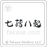 Fall Down Seven, Get Up Eight (七転八起) in Cursive style Japanese calligraphy by Eri Takase