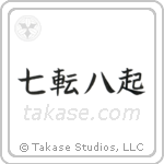 Fall Down Seven, Get Up Eight (七転八起) in Semi-Cursive style Japanese calligraphy by Eri Takase