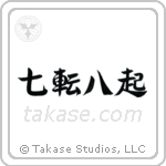 Fall Down Seven, Get Up Eight (七転八起) in Semi-Cursive style Japanese calligraphy by Eri Takase