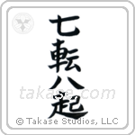 Fall Down Seven, Get Up Eight (七転八起) in Cursive style Japanese calligraphy by Eri Takase