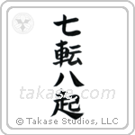 Fall Down Seven, Get Up Eight (七転八起) in Block style Japanese calligraphy by Eri Takase