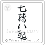 Fall Down Seven, Get Up Eight (七転八起) in Cursive style Japanese calligraphy by Eri Takase