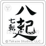 Fall Down Seven, Get Up Eight (七転八起) in Design style Japanese calligraphy by Eri Takase