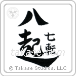 Fall Down Seven, Get Up Eight (七転八起) in Design style Japanese calligraphy by Eri Takase
