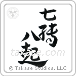 Fall Down Seven, Get Up Eight (七転八起) in Design style Japanese calligraphy by Eri Takase