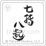 Fall Down Seven, Get Up Eight (七転八起) in Design style Japanese calligraphy by Eri Takase