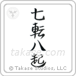 Fall Down Seven, Get Up Eight (七転八起) in Semi-Cursive style Japanese calligraphy by Eri Takase