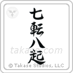 Fall Down Seven, Get Up Eight (七転八起) in Semi-Cursive style Japanese calligraphy by Eri Takase
