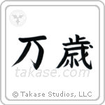 Hurrah (万歳) in Block style Japanese calligraphy by Eri Takase