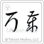 Hurrah (万歳) in Cursive style Japanese calligraphy by Eri Takase