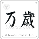 Hurrah (万歳) in Semi-Cursive style Japanese calligraphy by Eri Takase