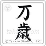 Hurrah (万歳) in Block style Japanese calligraphy by Eri Takase