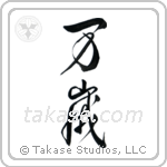 Hurrah (万歳) in Design style Japanese calligraphy by Eri Takase