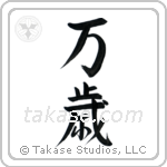 Hurrah (万歳) in Semi-Cursive style Japanese calligraphy by Eri Takase