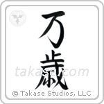 Hurrah (万歳) in Semi-Cursive style Japanese calligraphy by Eri Takase