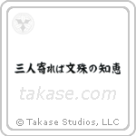 If three people gather, the wisdom of Monju (三人寄れば文殊の知恵) in Block style Japanese calligraphy by Eri Takase