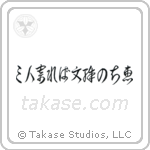 If three people gather, the wisdom of Monju (三人寄れば文殊の知恵) in Cursive style Japanese calligraphy by Eri Takase