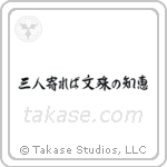 If three people gather, the wisdom of Monju (三人寄れば文殊の知恵) in Semi-Cursive style Japanese calligraphy by Eri Takase