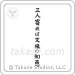 If three people gather, the wisdom of Monju (三人寄れば文殊の知恵) in Block style Japanese calligraphy by Eri Takase