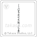 If three people gather, the wisdom of Monju (三人寄れば文殊の知恵) in Cursive style Japanese calligraphy by Eri Takase