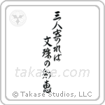 If three people gather, the wisdom of Monju (三人寄れば文殊の知恵) in Design style Japanese calligraphy by Eri Takase