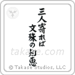 If three people gather, the wisdom of Monju (三人寄れば文殊の知恵) in Semi-Cursive style Japanese calligraphy by Eri Takase